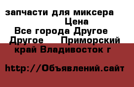 запчасти для миксера KitchenAid 5KPM › Цена ­ 700 - Все города Другое » Другое   . Приморский край,Владивосток г.